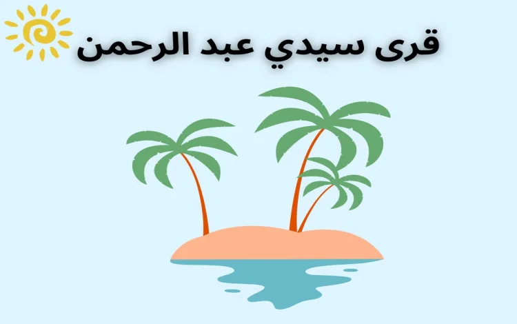 ليموزين سيدي عبد الرحمن